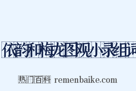 依韵和梅龙图观小录组词是什么意思的图片